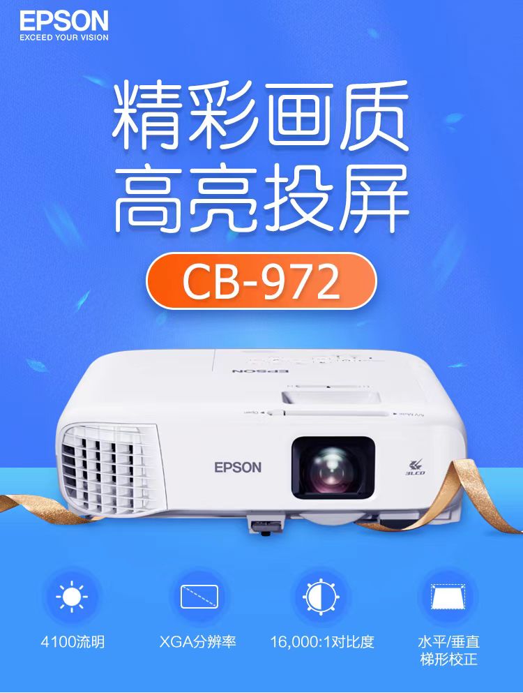 山东爱普生cb-972投影仪